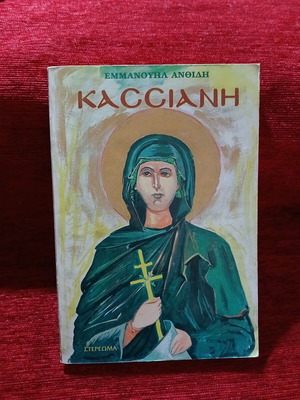 Kassiani From History to Legend book like new, Greek