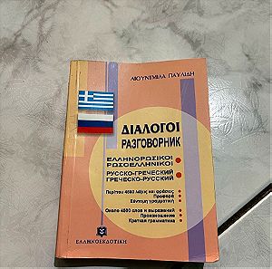 Ελληνορωσικό λεξικο