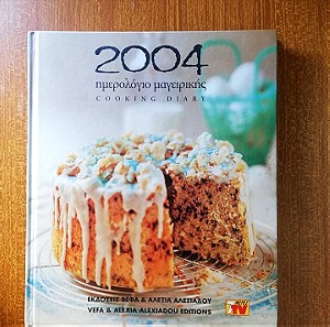 Αλεξία Αλεξιάδου & Βέφα Αλεξιάδου: Ημερολόγιο Μαγειρικής 2004, Σπάνιο Βιβλίο- Ημερολόγιο με Συνταγές