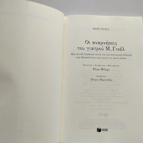 Book "Οι Αναμνήσεις Του Γιατρού Μ. Γιοελ" bilingual Greek-Spanish used
