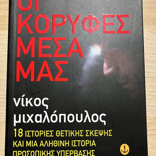 Oi Koryfes Mesa Mas book used
