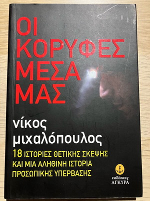 Oi Koryfes Mesa Mas book used
