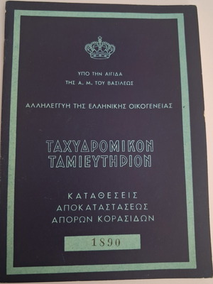 Συλλεκτικό βιβλιάριο καταθέσεων Ταχυδρομικού Ταμιευτηρίου 1890