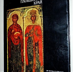 "ICONES de PLOVDIV" (Φιλιππούπολη) -ΠΟΛΥΤΕΛΗ ΕΚΔΟΣΗ, βιβλίο του 1975 στα Γαλλικά, Γερμανικά & Βουλγαρικά