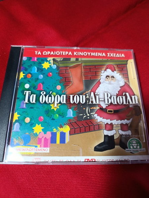 DVD The Gifts of Santa Claus used, animated, Greek dubbed