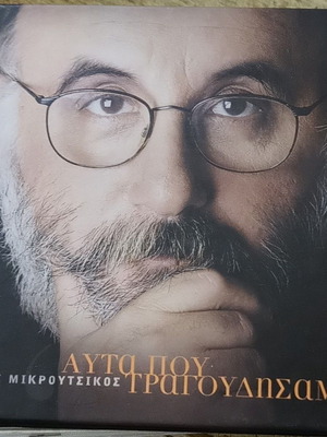 Thanos Mikroutsikos Ayta Pou Tragoudisame CD like new, entechno