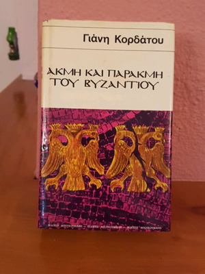 Γιάννης Κορδάτος Ακμή και παρακμή του Βυζαντίου ιστορικό βιβλίο