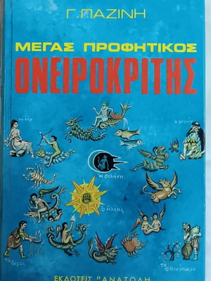 Oneirokritis used with second part, cartomancy and tarot