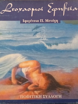 Stochasmoi Efivias poetry collection like new with dedication by Ifigeneia P. Metochi