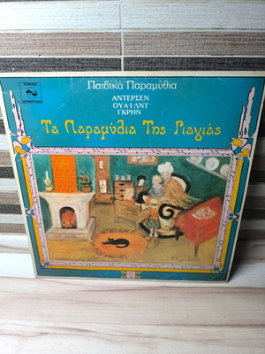 Ta Paramythia Tis Giagias vinyl record used 1984
