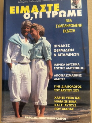 Book Είμαστε Ό,Τι Τρώμε like new, Greek language