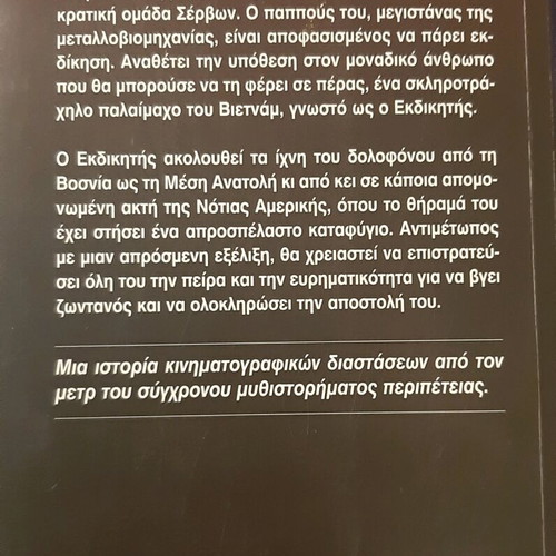 Book O Ekdikitis by Forsyth new