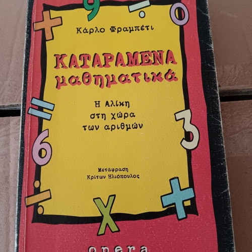 Children's book Kataramena Mathimatika like new