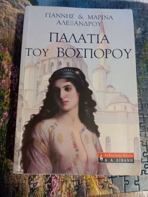 Palatia tou Vospouros book like new by Giannis & Marina Alexandrou
