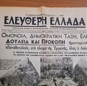 Εφημερίδα Ελεύθερη Ελλάδα Μάρτιος 1946