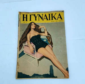 Περιοδικό Η Γυναίκα και το Σπίτι Αριθ. 41,43,44,45,49,59 Εποχής 1951-1952
