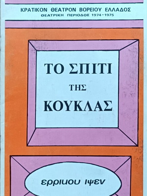Προγράμματα παραστάσεων Κρατικού Θεάτρου Βορείου Ελλάδος σαν καινούργια, 1974-1976