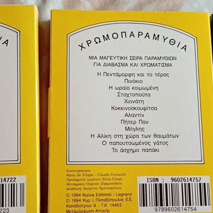 Collection of 11 New Old Stock Χρωμοπαραμύθια Books by Εκδόσεις Παπαδόπουλος