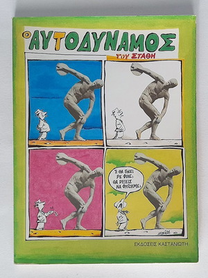 O Aftodynamos by Stathis used