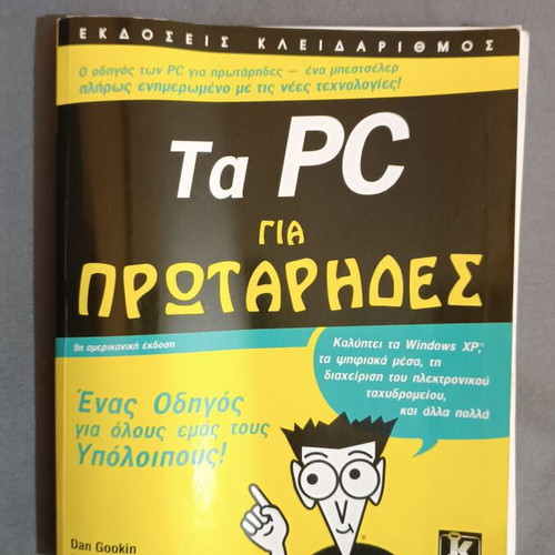 Ta PC gia Protarhdes book by Dan Gookin