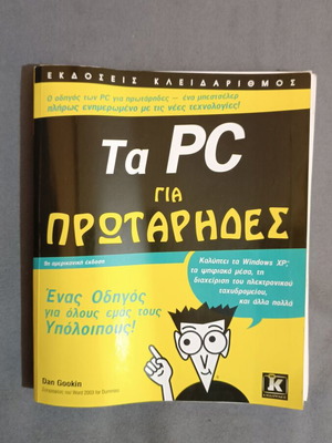 Ta PC gia Protarhdes book by Dan Gookin