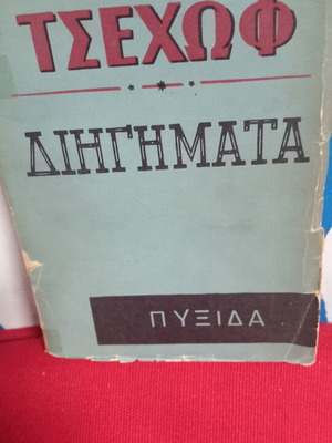 Τσέχωφ Διηγήματα μεταχειρισμένα