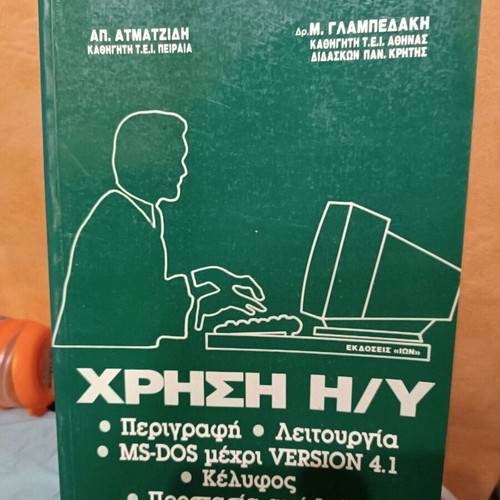 Ms-Dos V 5.0 Computer Usage book like new, Greek