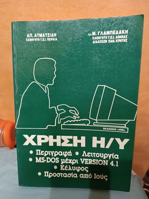 Ms-Dos V 5.0 Computer Usage book like new, Greek
