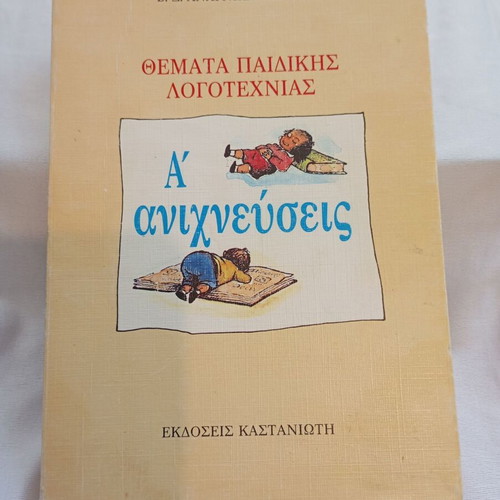 Themes of Children's Literature by V. D. Anagnostopoulos, used