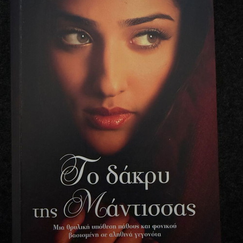 The Tear of Mantissa by Giota Gouveli like new, Greek novel