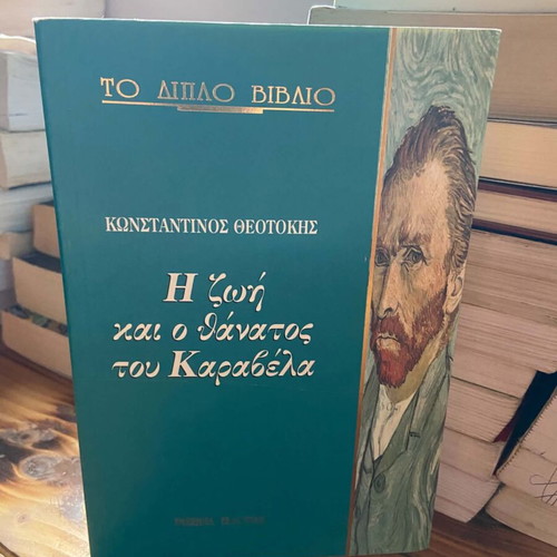 The Life and Death of Karavelas / The Kerinia Doll double book, like new