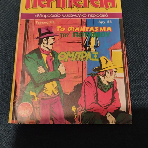 Peripeteia 70 comic book used, Greek