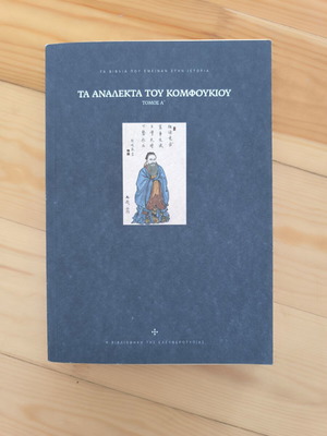 The Analects of Confucius Volume A like new, Greek edition
