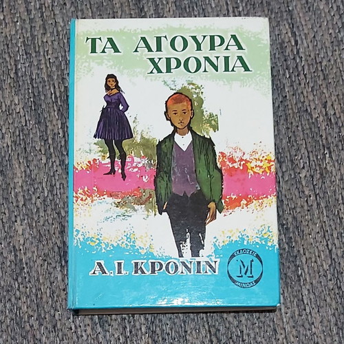 Τα Αγουρα Χρόνια Α Κρόινιν μεταχειρισμένο, εκδόσεις Μίνωας 1964
