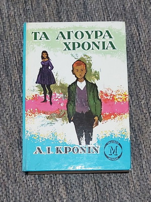 Τα Αγουρα Χρόνια Α Κρόινιν μεταχειρισμένο, εκδόσεις Μίνωας 1964