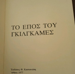 ΤΟ ΕΠΟΣ ΤΟΥ ΓΚΙΛΓΚΑΜΕΣ Ν.Κ ΣΑΝΤΑΡΣ