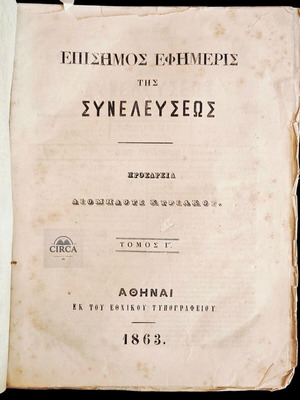 Επίσημος Εφημερίς της Συνελεύσεως Τόμος Γ΄ 1863 μεταχειρισμένο, ελληνική ιστορία