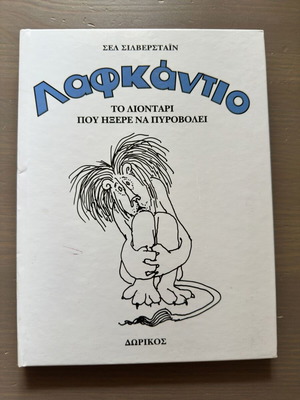 Λαφκάντιο Σαν Καινούργιο, Το Λιοντάρι Που Ήξερε Να Πυροβολεί