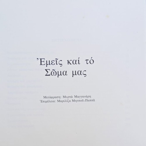 Emes kai to Soma Mas book like new, feminist literature