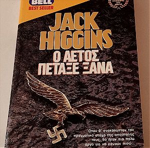 Ο αετός πέταξε ξανά Jack Higgins