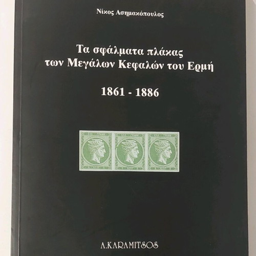 Μεγάλες Κεφαλές Ερμή 1861-1886 Φιλοτελικό βιβλίο καινούργιο