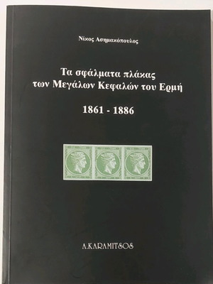 Megales Kefales Ermi 1861-1886 Филателна книга нова