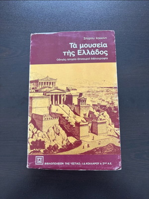 Τα μουσεία της Ελλάδος βιβλίο μεταχειρισμένο, ιστορικός οδηγός