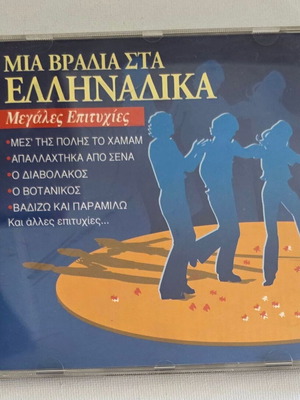 Various CD Миа Врадіа Ста Елинaдика употребяван, лайко