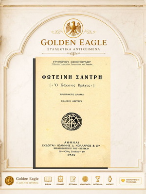 Foteini Santri 'O Kokkino Vrachos' used theatrical drama book