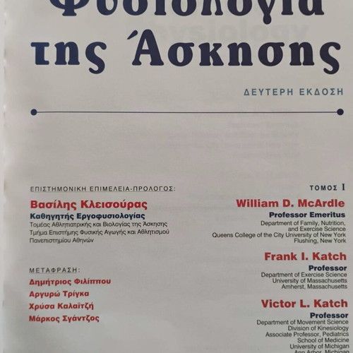 Φυσιολογία της άσκησης Τόμοι 1 & 2 σαν καινούργιο, ελληνική έκδοση