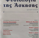 Φυσιολογία της άσκησης Τόμοι 1 & 2 σαν καινούργιο, ελληνική έκδοση
