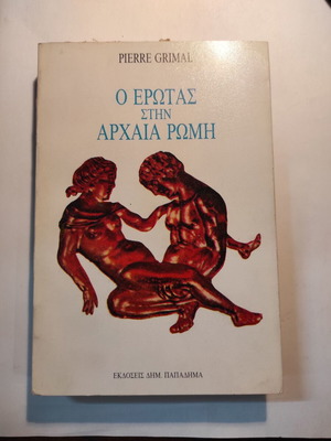 Ο έρωτας στην Αρχαία Ρώμη του Pierre Grimal μεταχειρισμένο