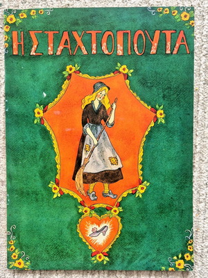 Παραμύθι Η Σταχτοπούτα μεταχειρισμένο, μεγάλο μέγεθος, δεκαετίας 80