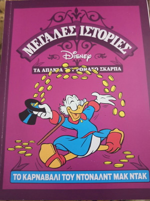 ΤΟ ΚΑΡΝΑΒΑΛΙ ΤΟΥ ΝΤΟΝΑΛΝΤ ΜΑΚ ΝΤΑΚ